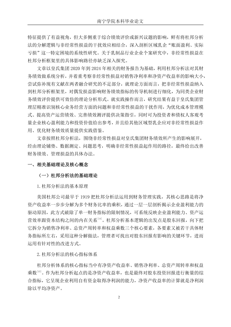26年CH财务管理 基于杜邦分析法的皇氏集团财务绩效研究——兼论非经常性损益的影响终稿全日制-约21084字符.pdf_第7页