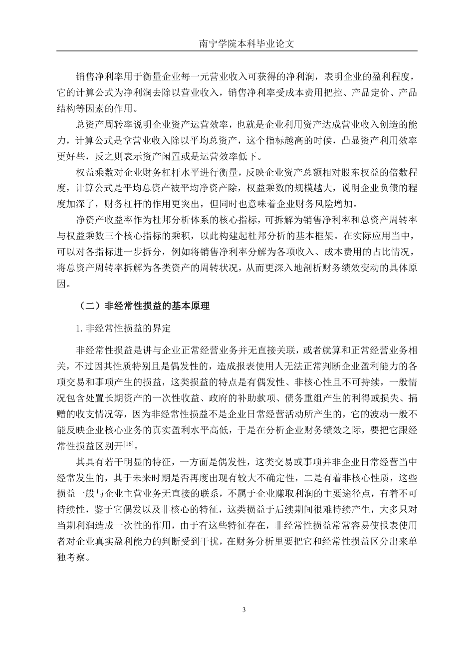 26年CH财务管理 基于杜邦分析法的皇氏集团财务绩效研究——兼论非经常性损益的影响终稿全日制-约21084字符.pdf_第8页