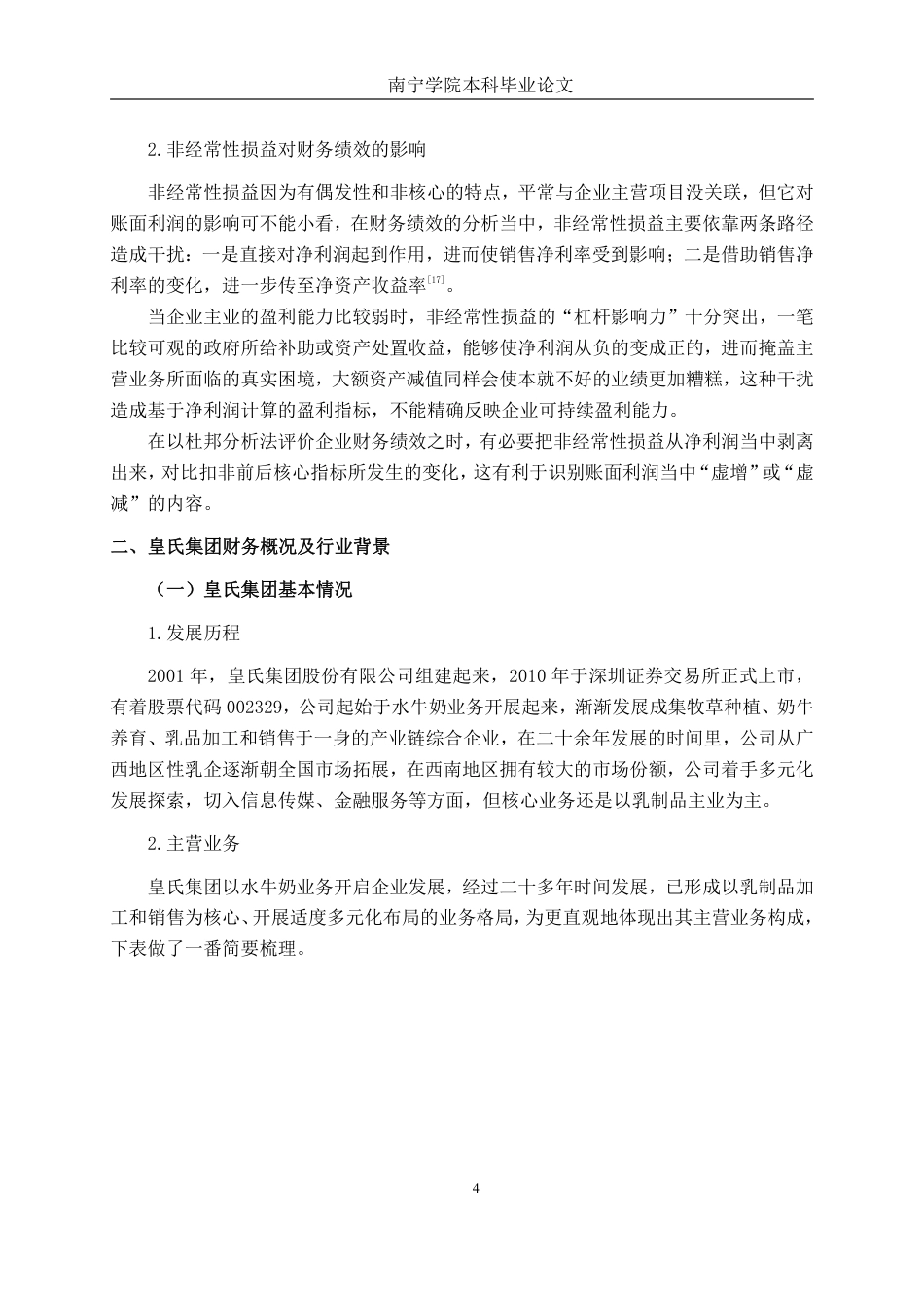 26年CH财务管理 基于杜邦分析法的皇氏集团财务绩效研究——兼论非经常性损益的影响终稿全日制-约21084字符.pdf_第9页