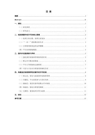 26年CH知识产权 网络短视频著作权许可问题研究-终稿全日制-约14302字符.pdf