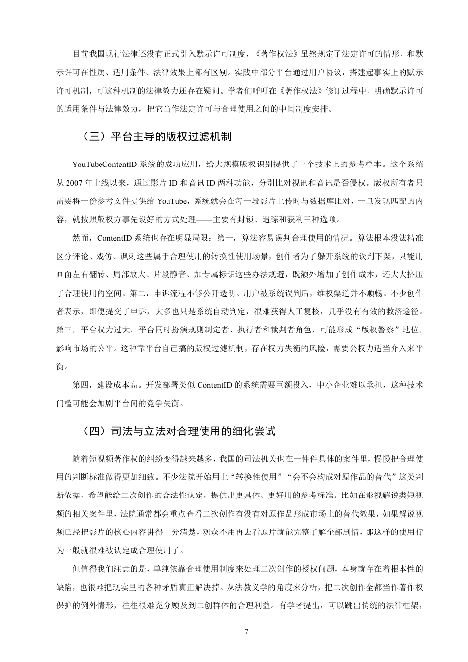 26年CH知识产权 网络短视频著作权许可问题研究-终稿全日制-约14302字符.pdf_第10页