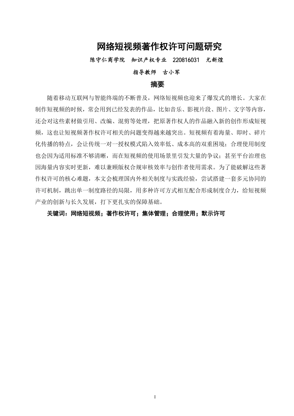 26年CH知识产权 网络短视频著作权许可问题研究-终稿全日制-约14302字符.pdf_第2页