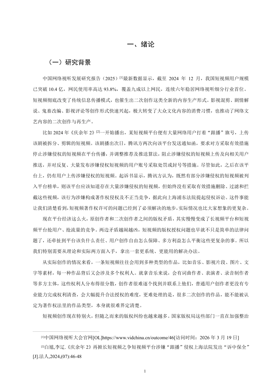 26年CH知识产权 网络短视频著作权许可问题研究-终稿全日制-约14302字符.pdf_第4页