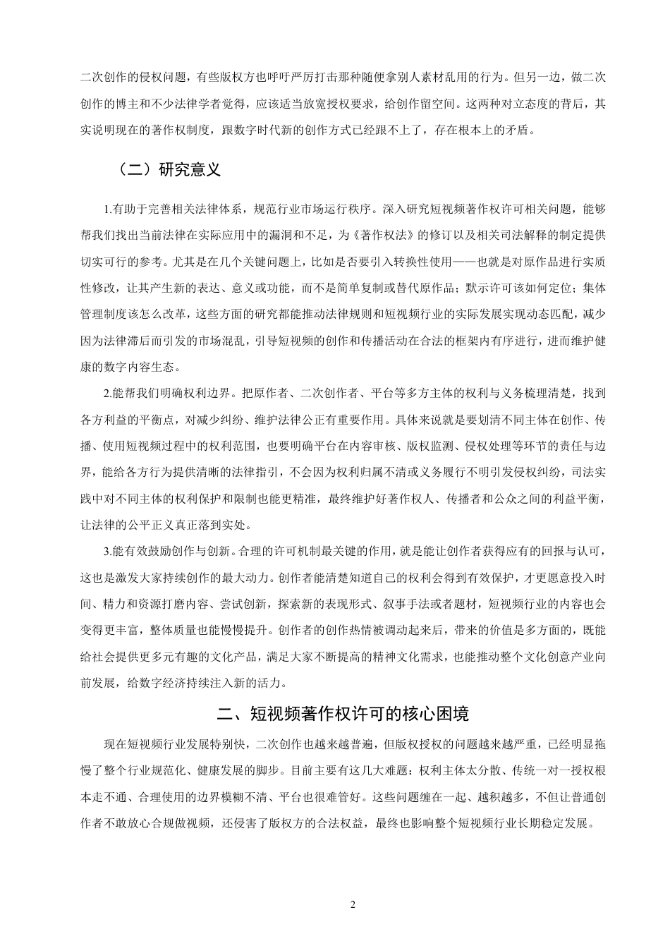 26年CH知识产权 网络短视频著作权许可问题研究-终稿全日制-约14302字符.pdf_第5页