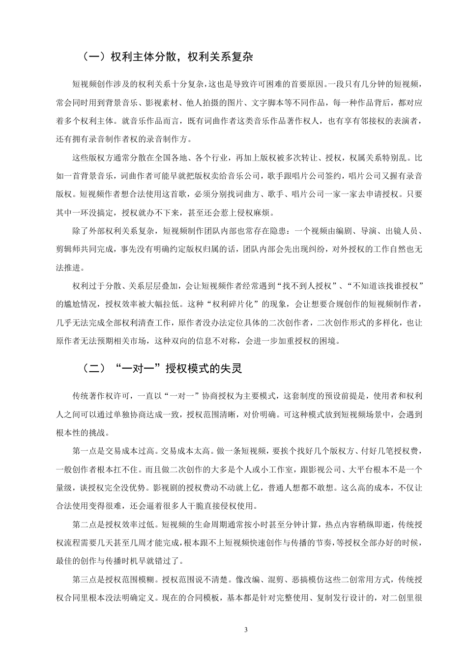 26年CH知识产权 网络短视频著作权许可问题研究-终稿全日制-约14302字符.pdf_第6页