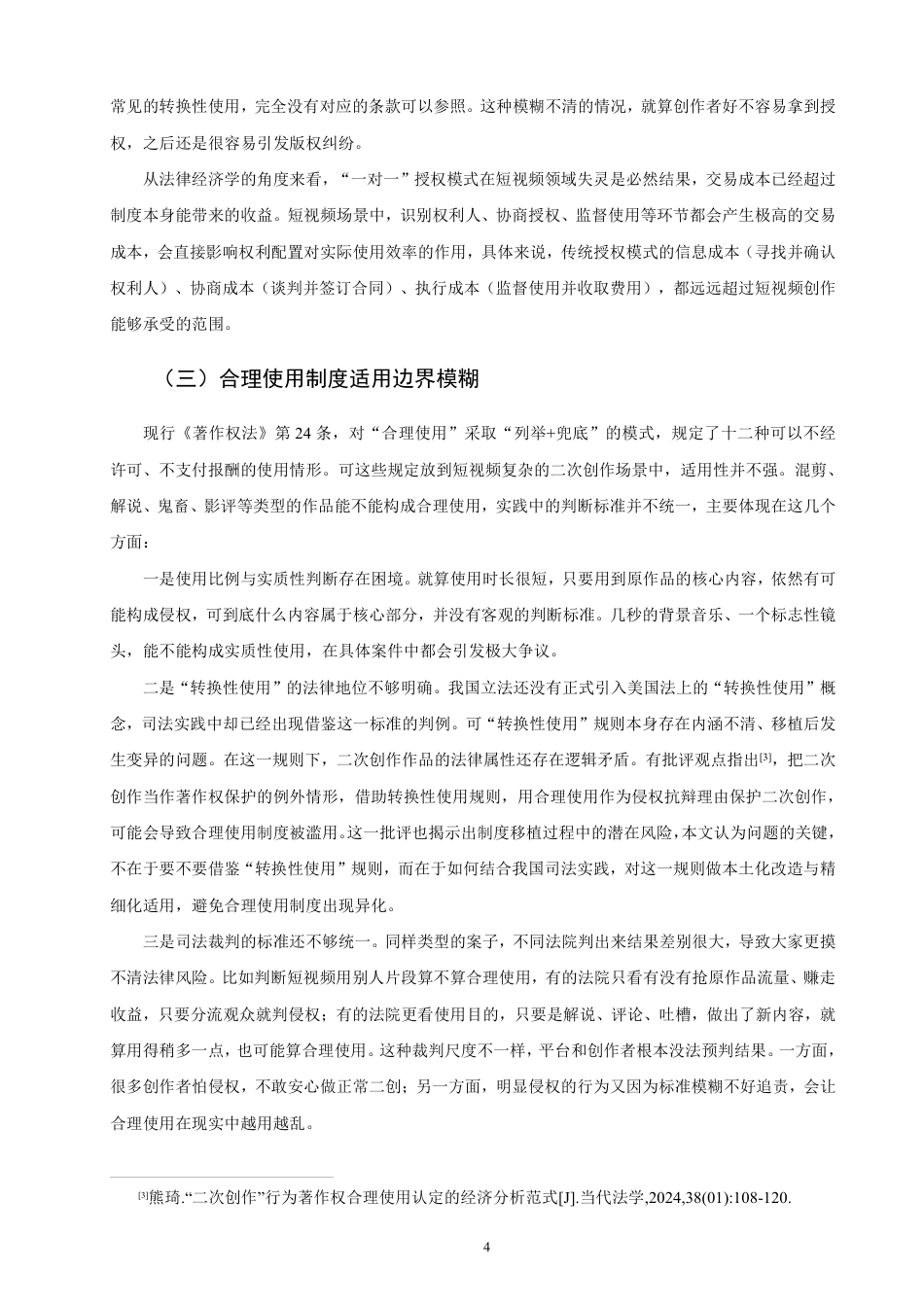 26年CH知识产权 网络短视频著作权许可问题研究-终稿全日制-约14302字符.pdf_第7页