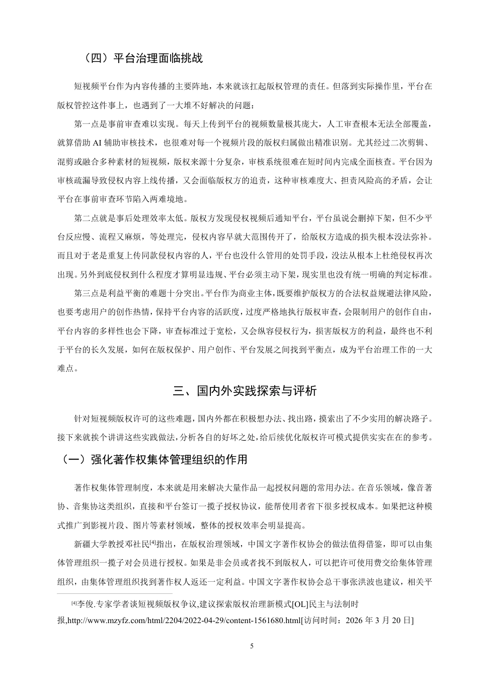 26年CH知识产权 网络短视频著作权许可问题研究-终稿全日制-约14302字符.pdf_第8页