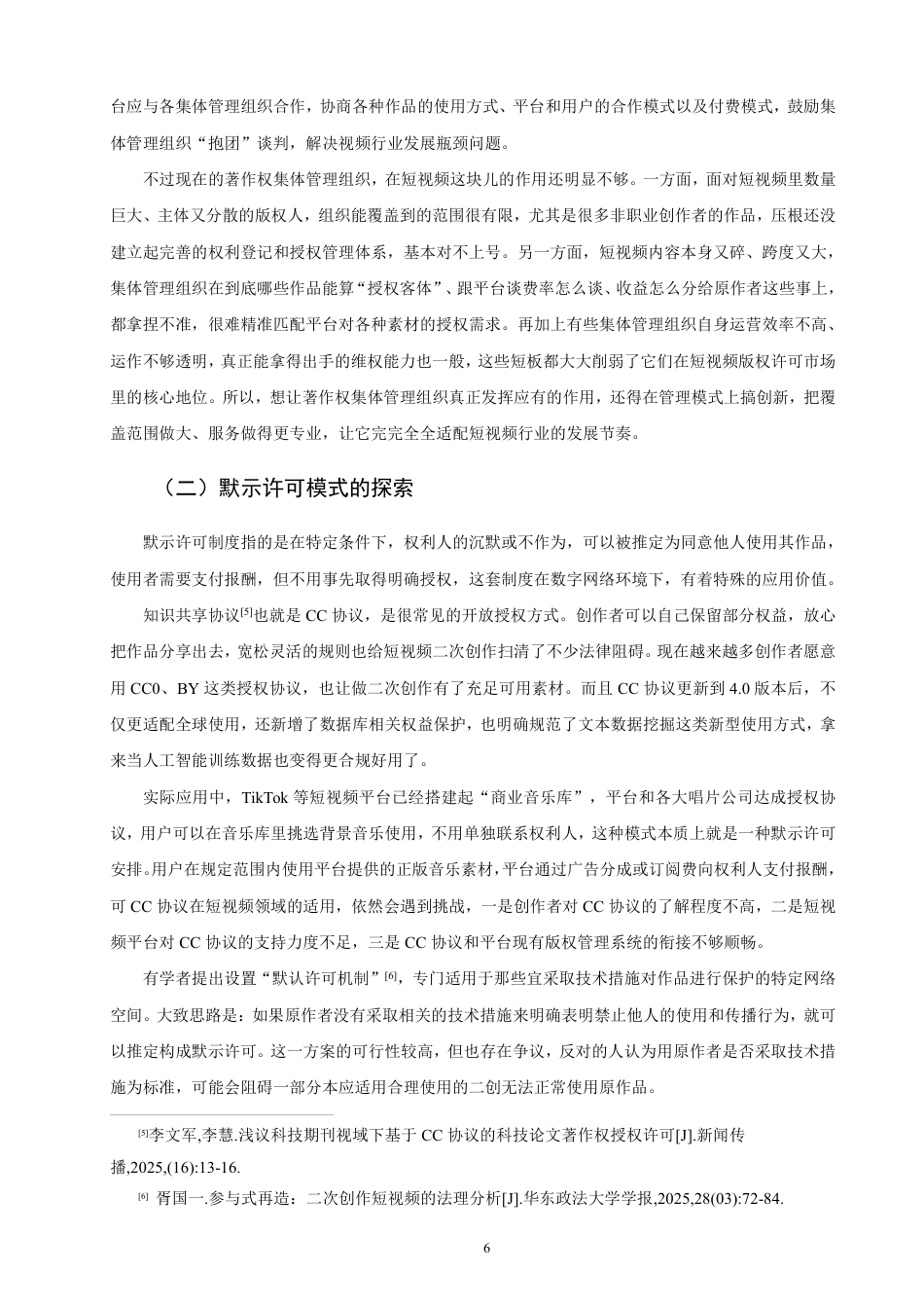 26年CH知识产权 网络短视频著作权许可问题研究-终稿全日制-约14302字符.pdf_第9页
