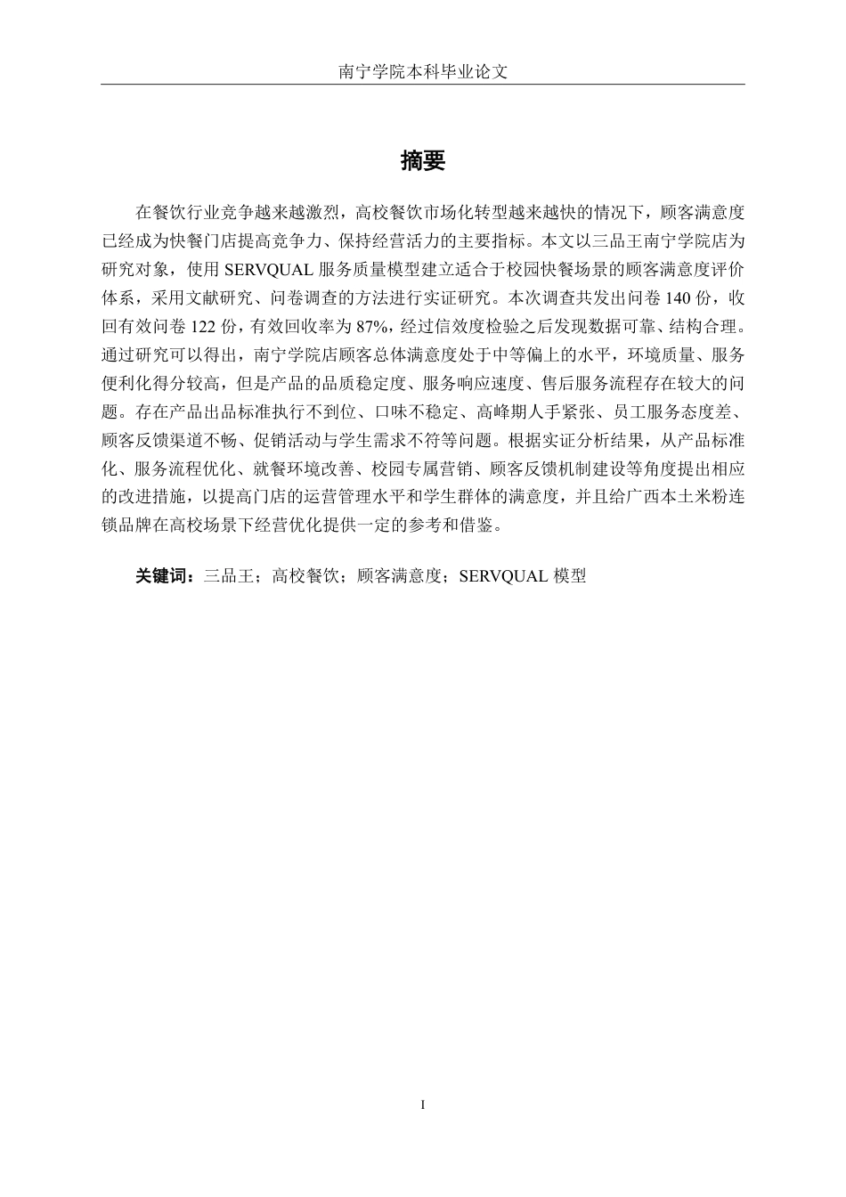 26年CH工商管理 三品王牛肉粉南宁学院店客户满意度分析终稿全日制-约21152字符.pdf_第1页