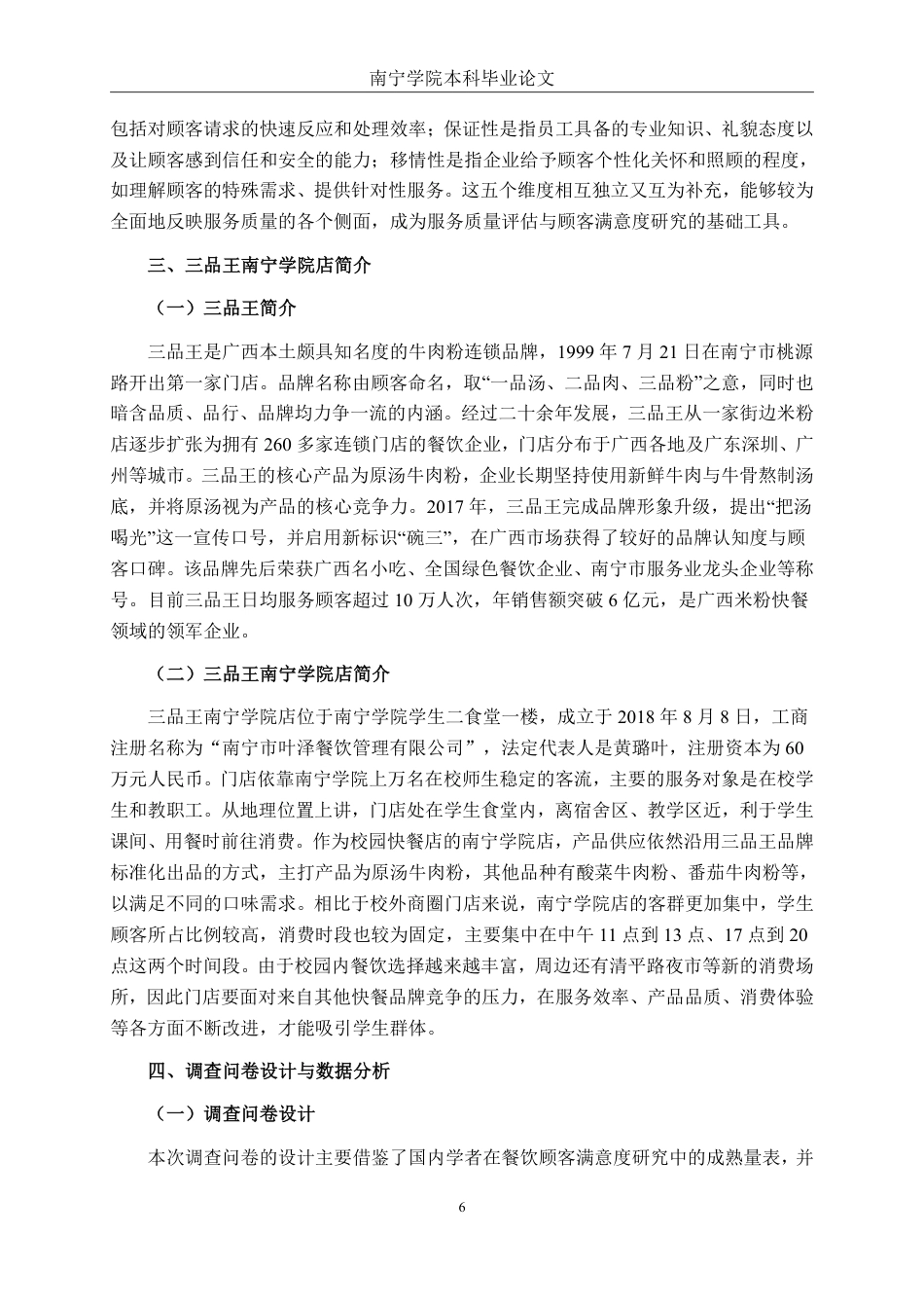 26年CH工商管理 三品王牛肉粉南宁学院店客户满意度分析终稿全日制-约21152字符.pdf_第10页