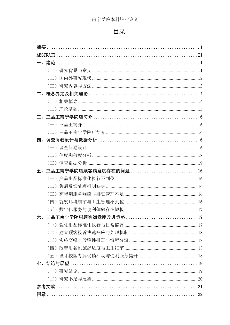 26年CH工商管理 三品王牛肉粉南宁学院店客户满意度分析终稿全日制-约21152字符.pdf_第3页