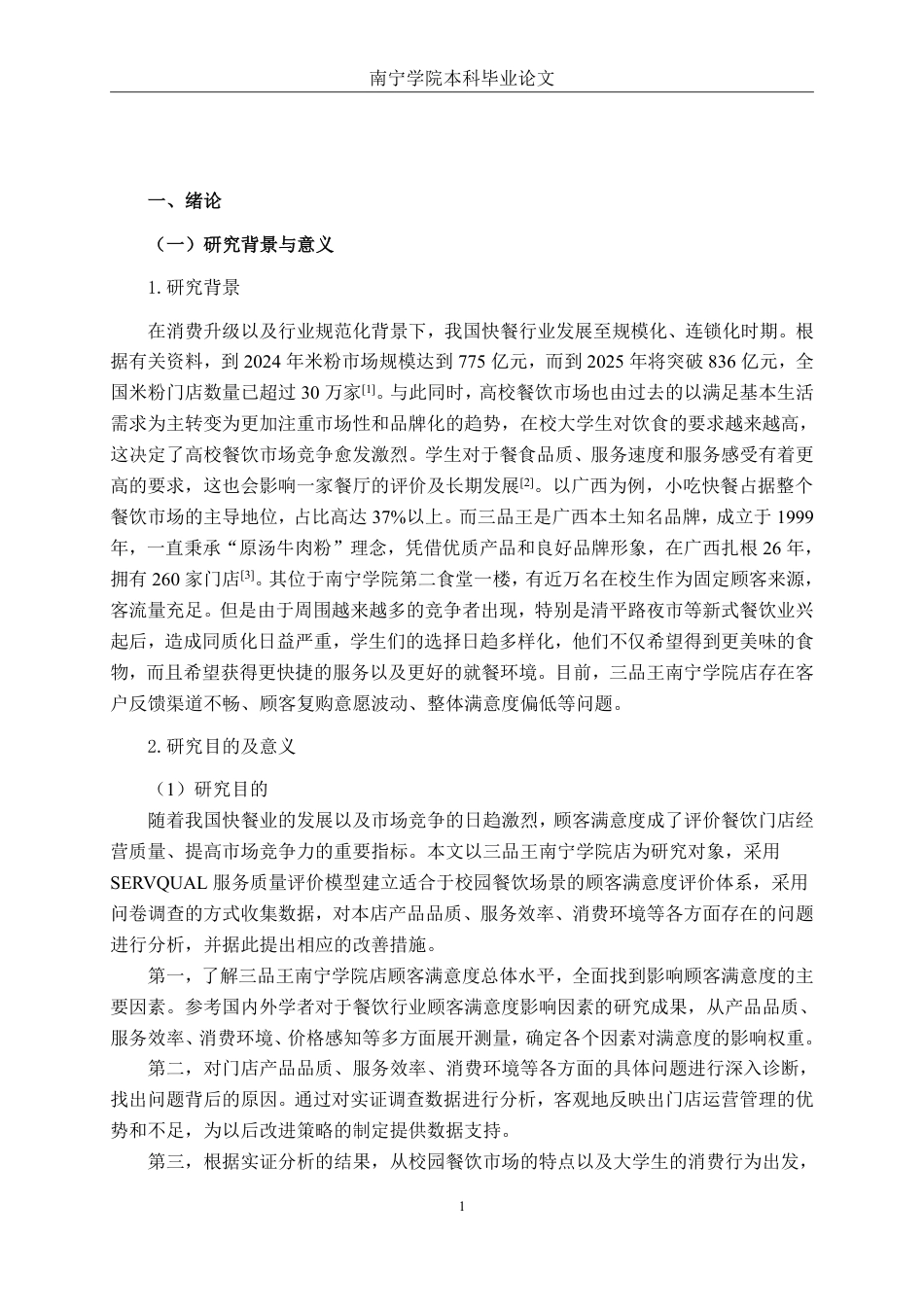 26年CH工商管理 三品王牛肉粉南宁学院店客户满意度分析终稿全日制-约21152字符.pdf_第5页