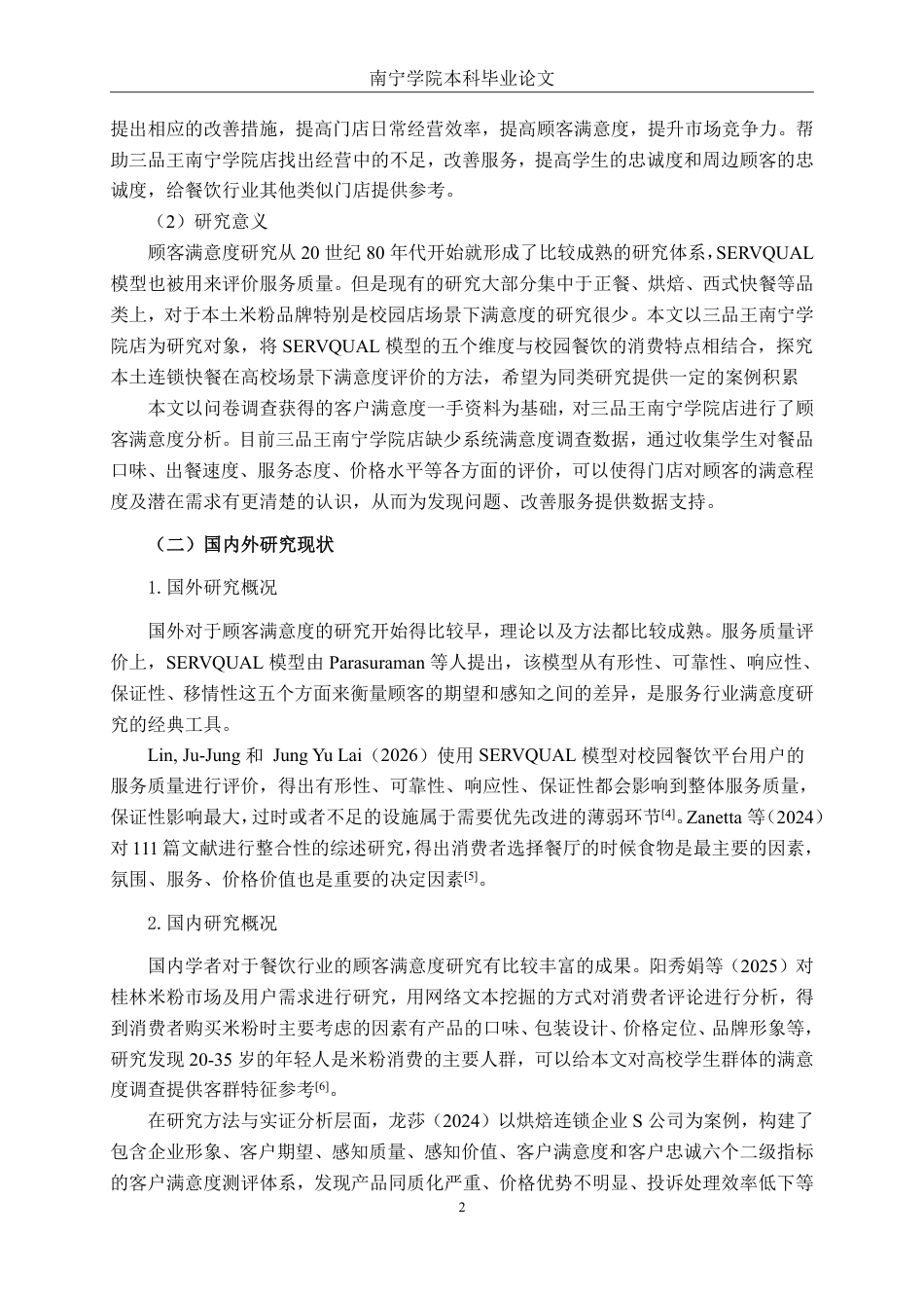 26年CH工商管理 三品王牛肉粉南宁学院店客户满意度分析终稿全日制-约21152字符.pdf_第6页