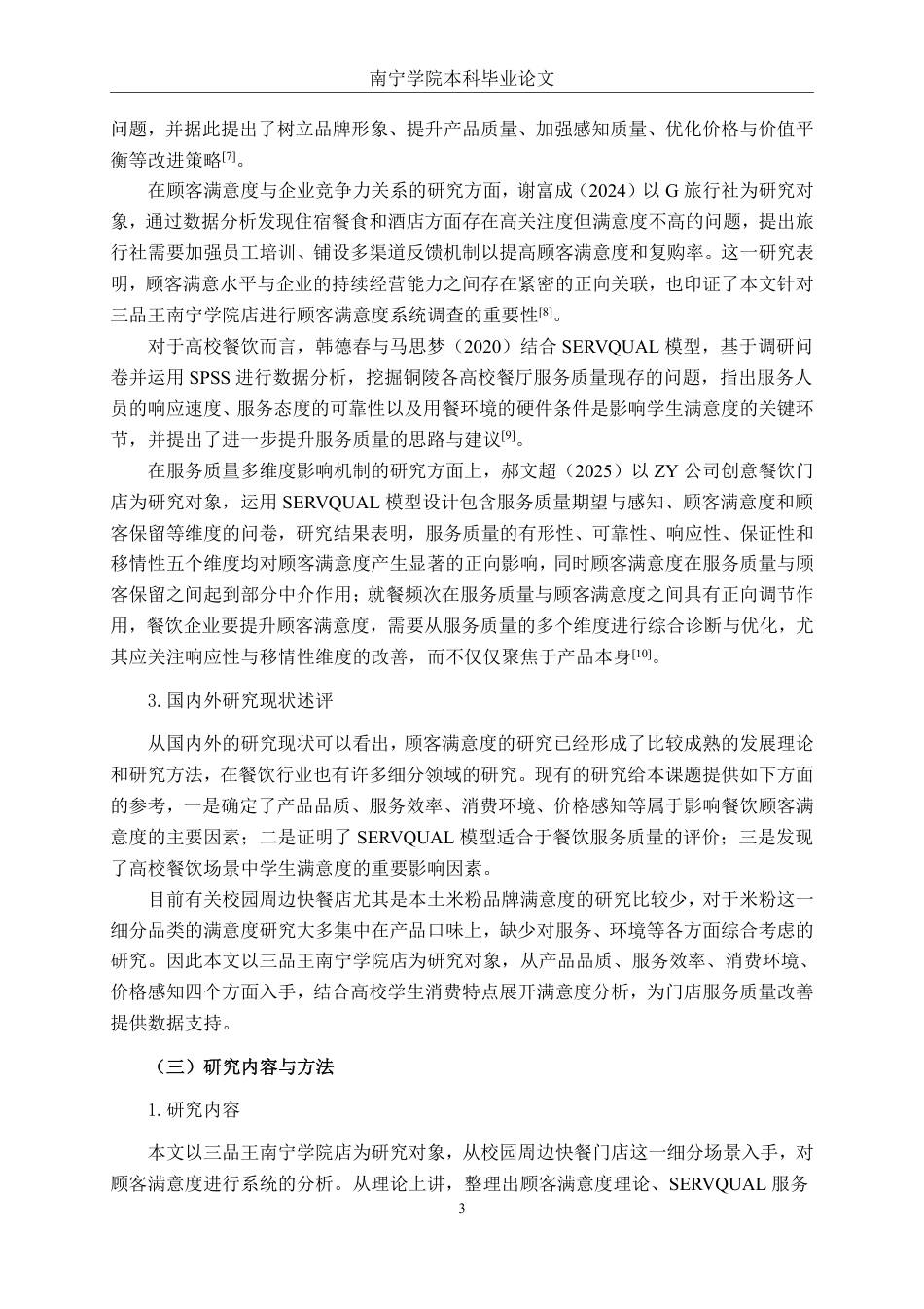 26年CH工商管理 三品王牛肉粉南宁学院店客户满意度分析终稿全日制-约21152字符.pdf_第7页