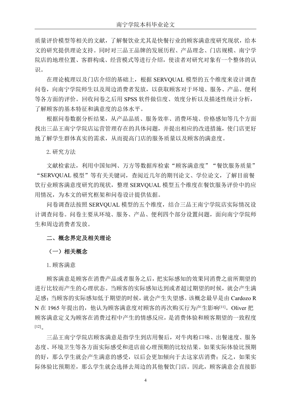 26年CH工商管理 三品王牛肉粉南宁学院店客户满意度分析终稿全日制-约21152字符.pdf_第8页