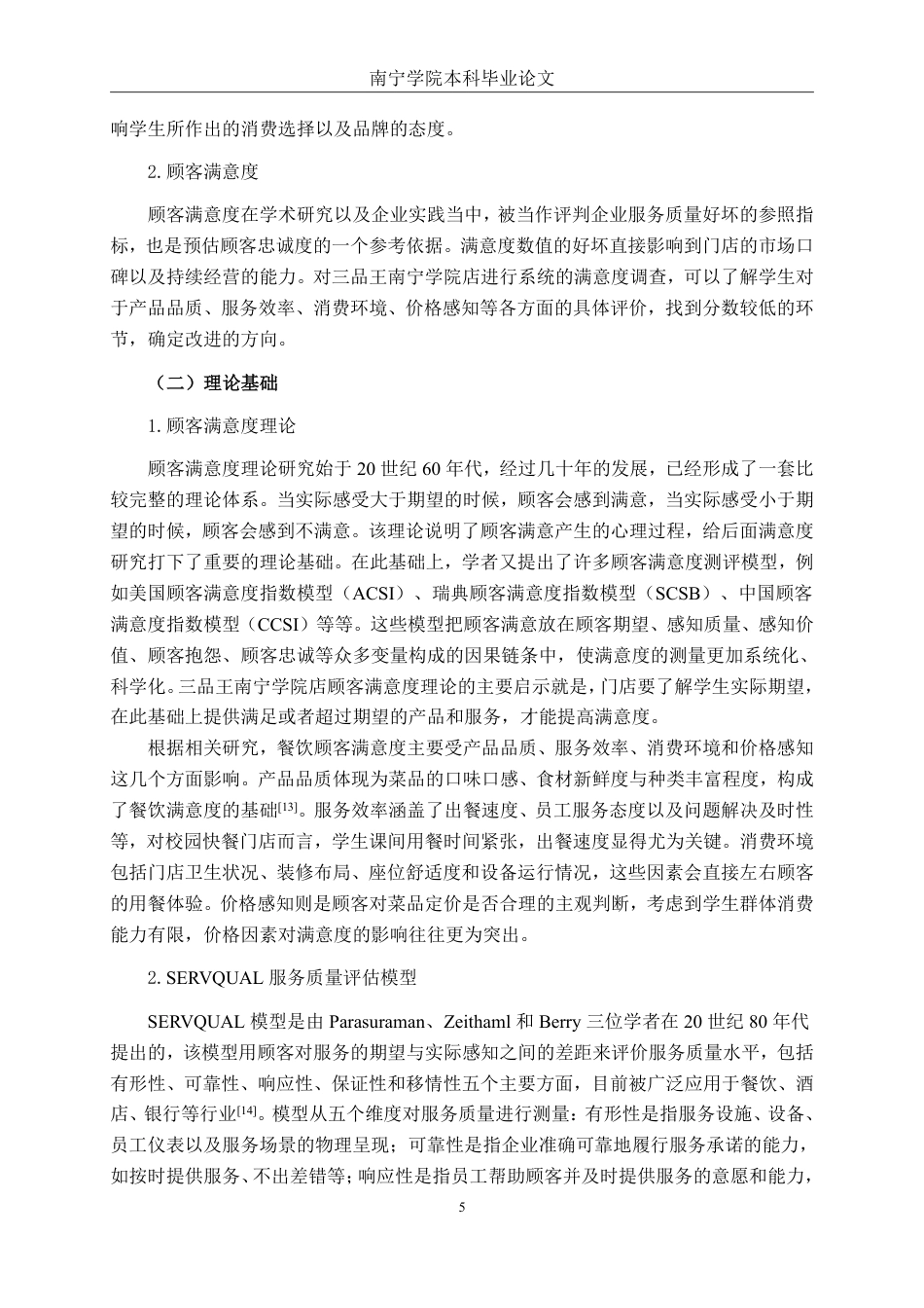 26年CH工商管理 三品王牛肉粉南宁学院店客户满意度分析终稿全日制-约21152字符.pdf_第9页
