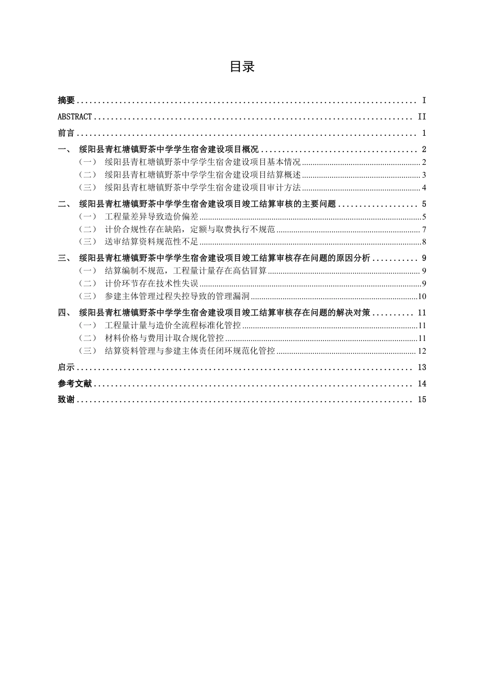 26年CH工程审计 绥阳县青杠塘镇野茶中学宿舍建设项目竣工结算审计分析终稿全日制-约17719字符.pdf_第3页