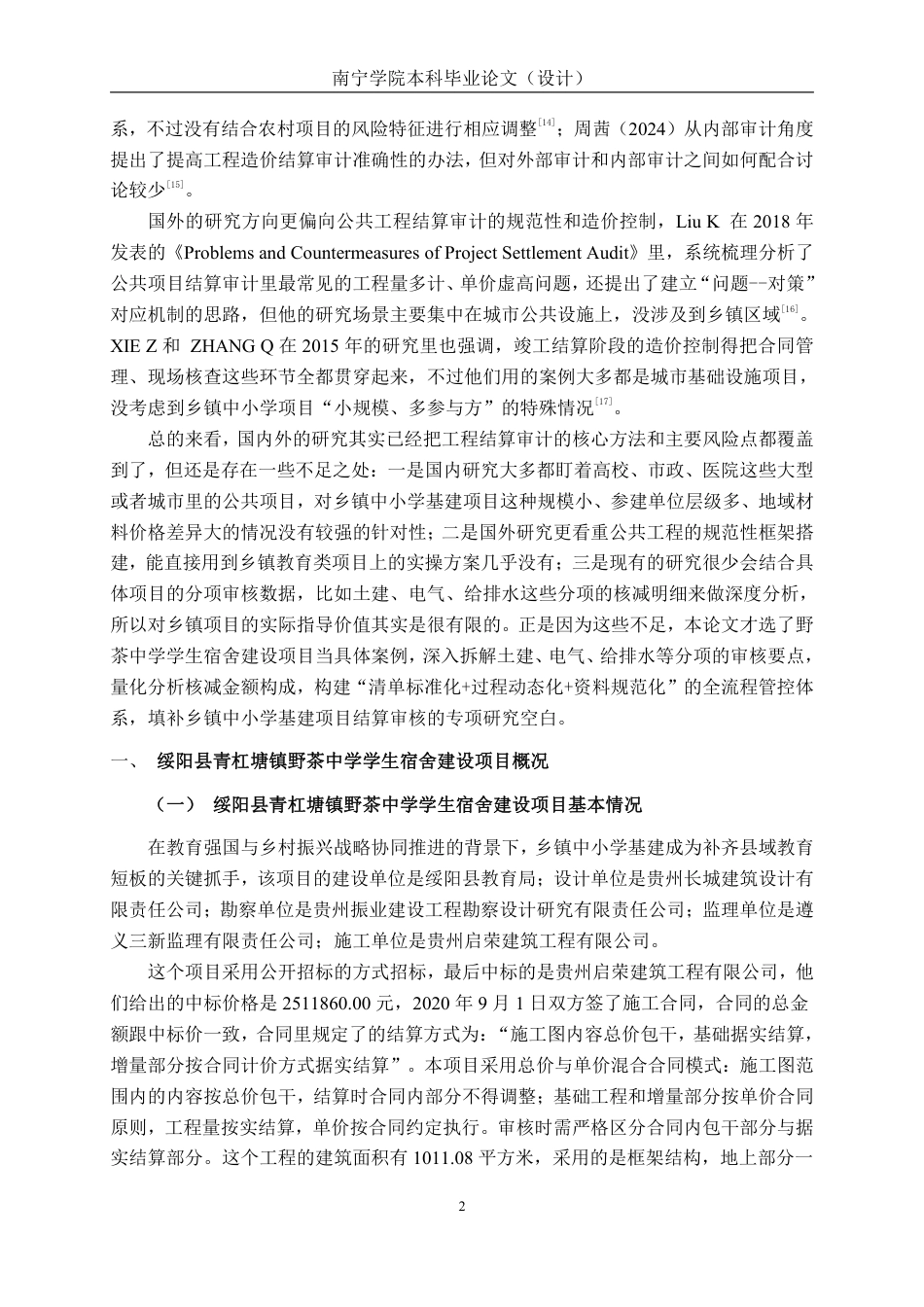 26年CH工程审计 绥阳县青杠塘镇野茶中学宿舍建设项目竣工结算审计分析终稿全日制-约17719字符.pdf_第5页