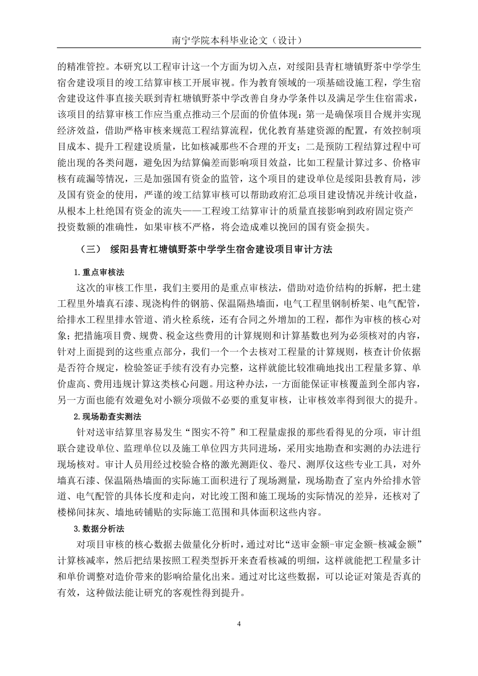 26年CH工程审计 绥阳县青杠塘镇野茶中学宿舍建设项目竣工结算审计分析终稿全日制-约17719字符.pdf_第7页