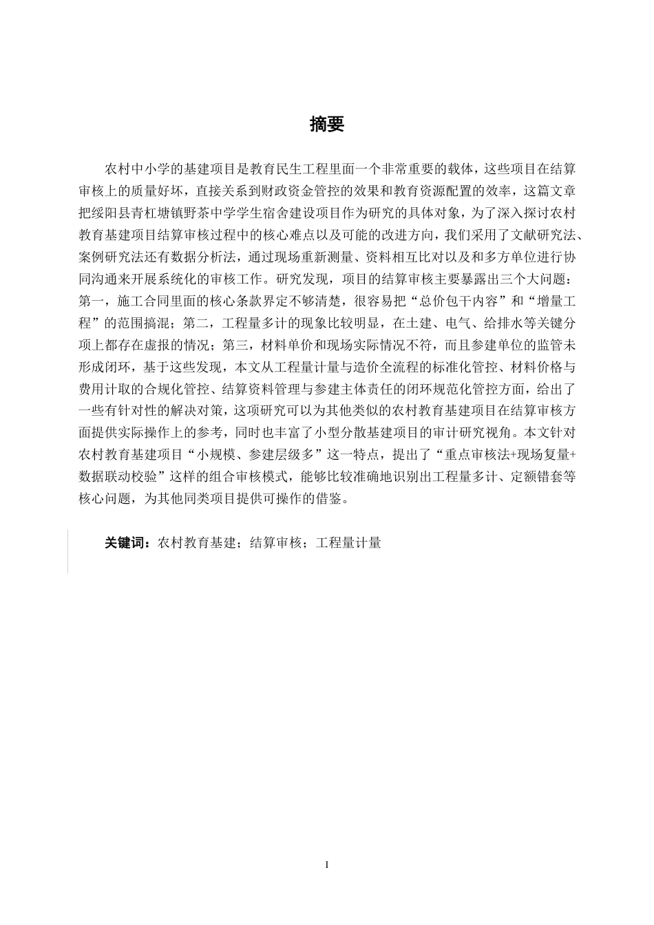 26年CH工程审计 绥阳县青杠塘镇野茶中学宿舍建设项目竣工结算审计分析终稿全日制-约17719字符.pdf