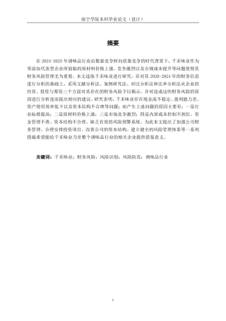 26年CH千禾味业财务风险分析与防范探析-约17012字符.pdf
