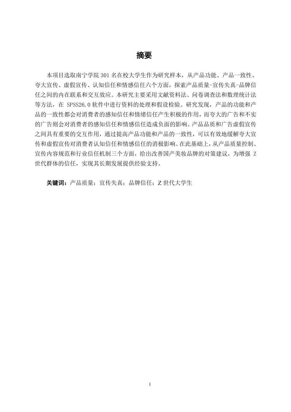 26年CH工商管理 产品质量与宣传失真对品牌信任的影响研究——以完美日记为例终稿全日制-约18203字符.pdf