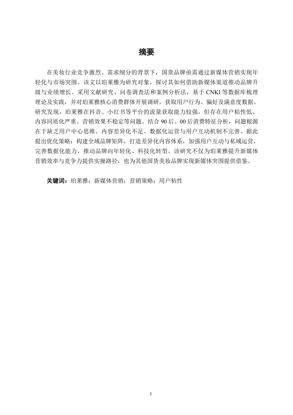 26年CH工商 珀莱雅化妆品新媒体营销策略研究-约22964字符.pdf_第1页