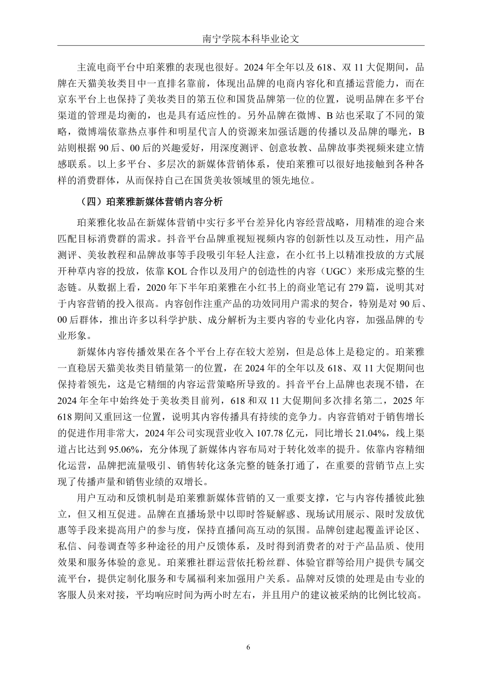 26年CH工商 珀莱雅化妆品新媒体营销策略研究-约22964字符.pdf_第10页