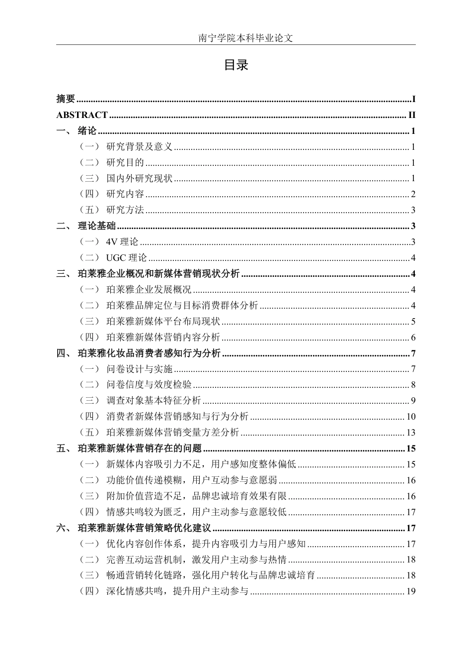 26年CH工商 珀莱雅化妆品新媒体营销策略研究-约22964字符.pdf_第3页
