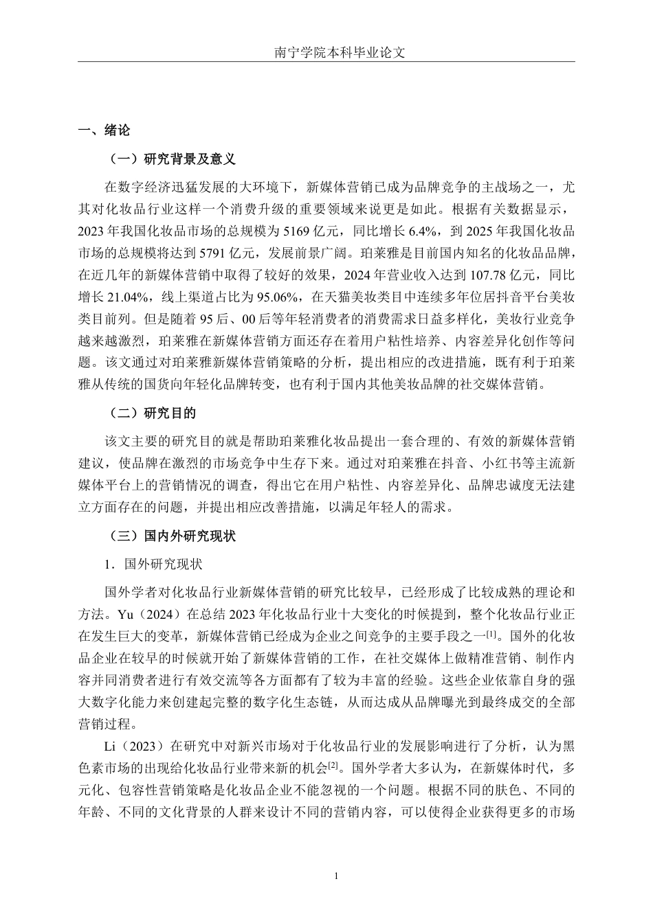 26年CH工商 珀莱雅化妆品新媒体营销策略研究-约22964字符.pdf_第5页