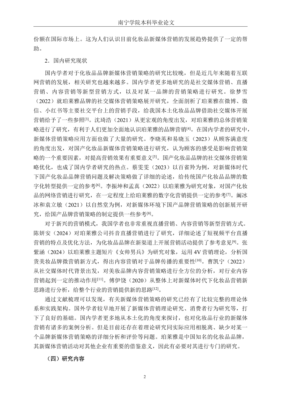 26年CH工商 珀莱雅化妆品新媒体营销策略研究-约22964字符.pdf_第6页