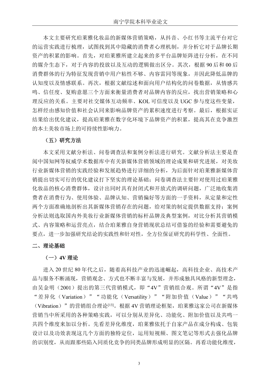 26年CH工商 珀莱雅化妆品新媒体营销策略研究-约22964字符.pdf_第7页