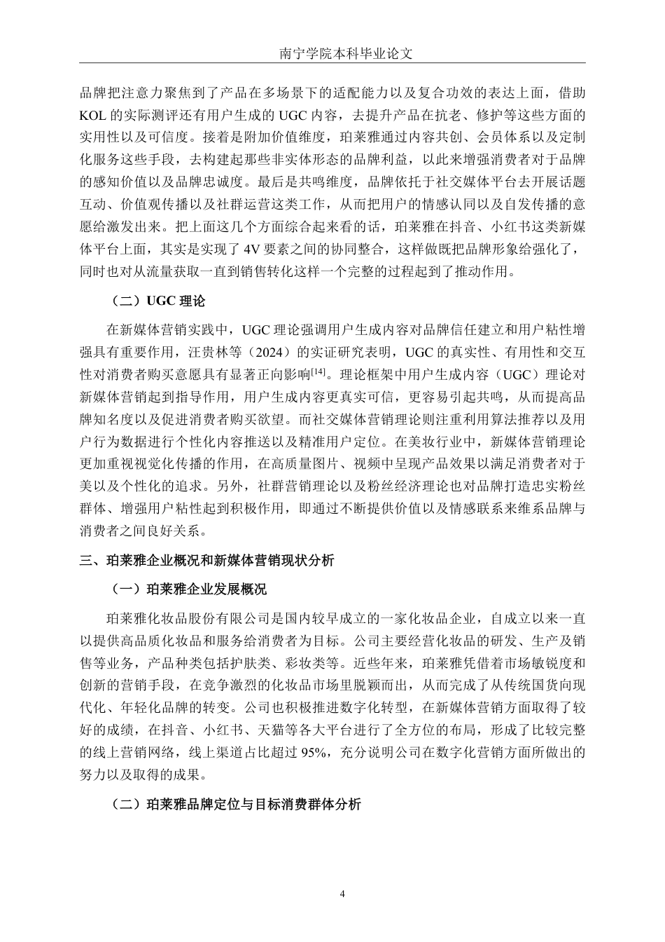 26年CH工商 珀莱雅化妆品新媒体营销策略研究-约22964字符.pdf_第8页