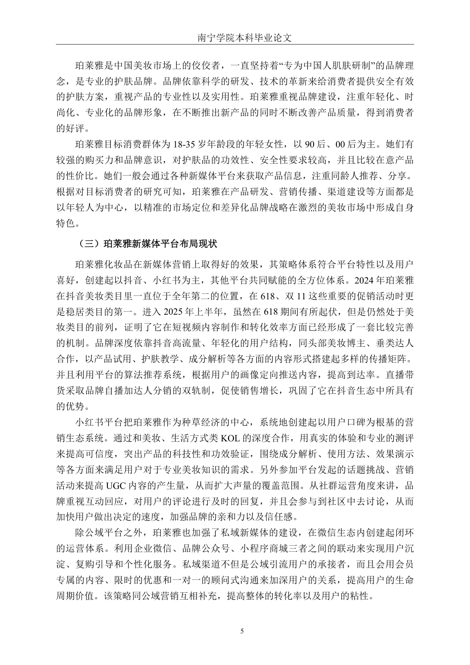 26年CH工商 珀莱雅化妆品新媒体营销策略研究-约22964字符.pdf_第9页