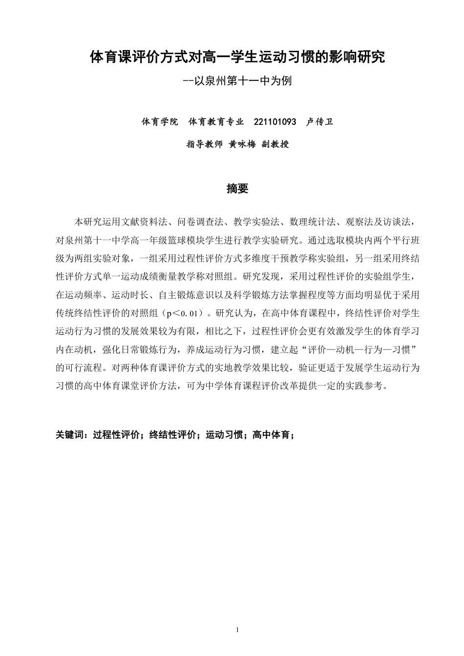 26年CH体育教育 体育课评价方式对高一学生运动习惯的影响研究--以泉州第十一中为例-终稿全-约10946字符.pdf