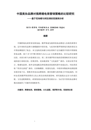 26年CH市场营销 关键词：跨境电商；营销策略；文化适配；俄罗斯市场；双案例比较-终稿全(21221字).docx