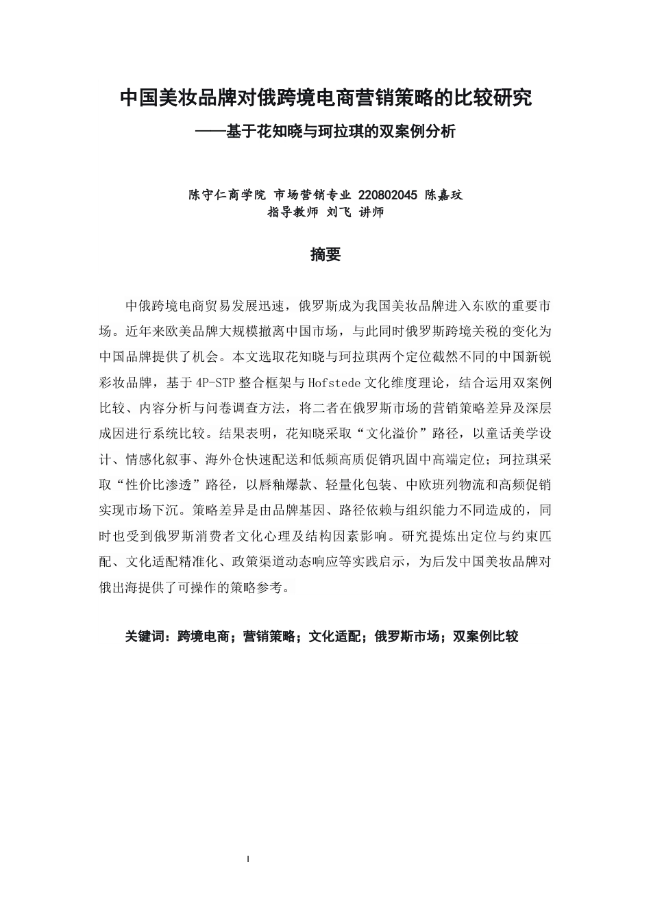26年CH市场营销 关键词：跨境电商；营销策略；文化适配；俄罗斯市场；双案例比较-终稿全(21221字).docx_第1页