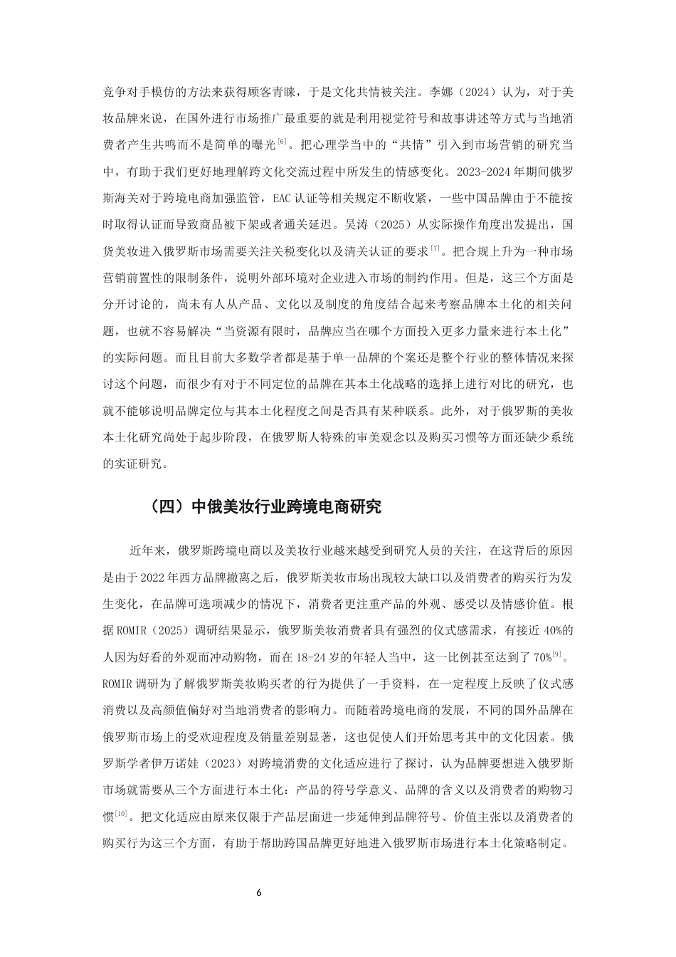 26年CH市场营销 关键词：跨境电商；营销策略；文化适配；俄罗斯市场；双案例比较-终稿全(21221字).docx_第10页