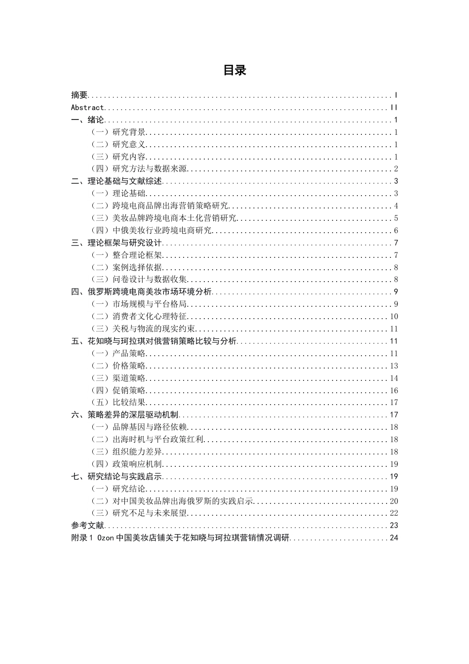 26年CH市场营销 关键词：跨境电商；营销策略；文化适配；俄罗斯市场；双案例比较-终稿全(21221字).docx_第4页