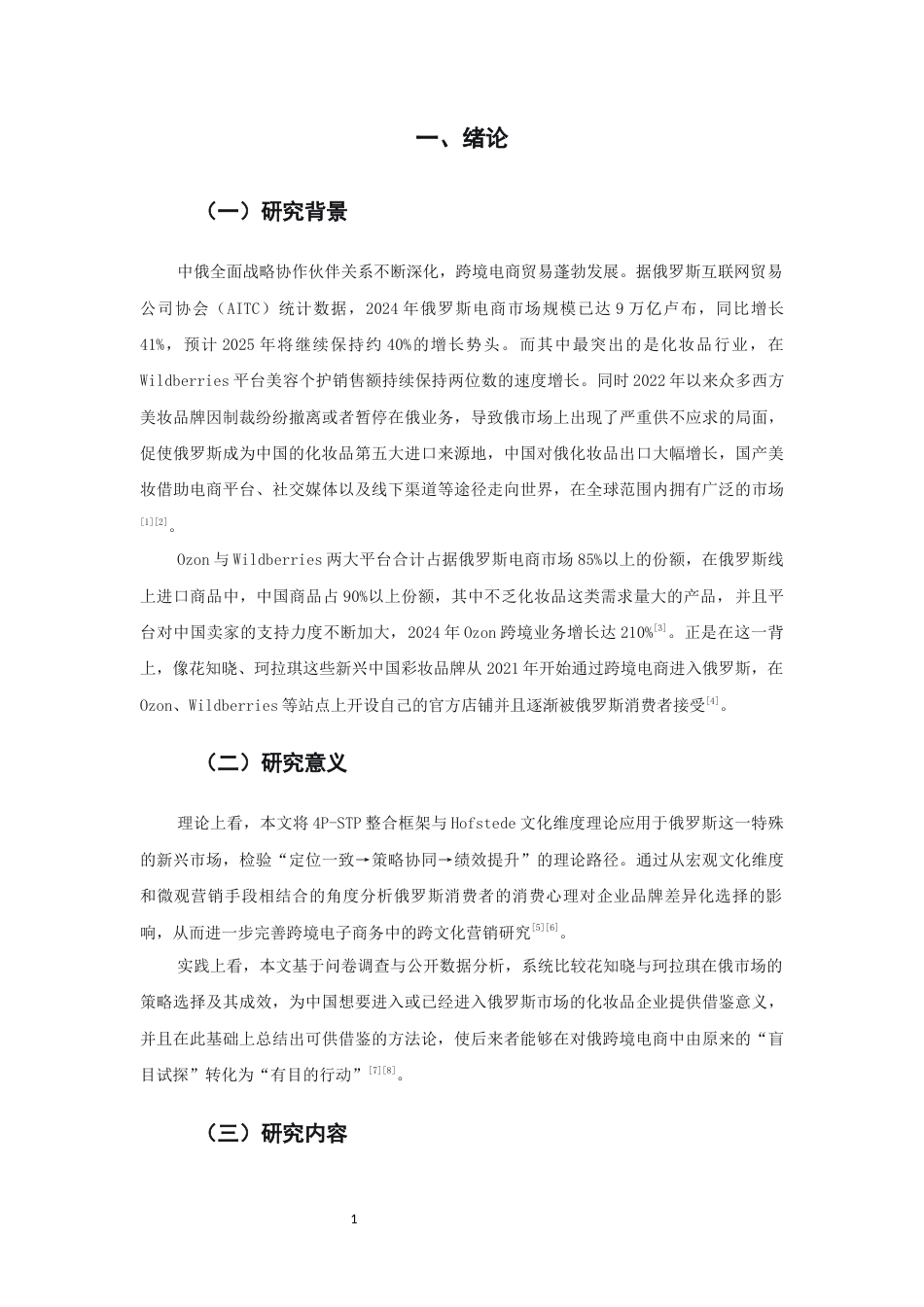 26年CH市场营销 关键词：跨境电商；营销策略；文化适配；俄罗斯市场；双案例比较-终稿全(21221字).docx_第5页