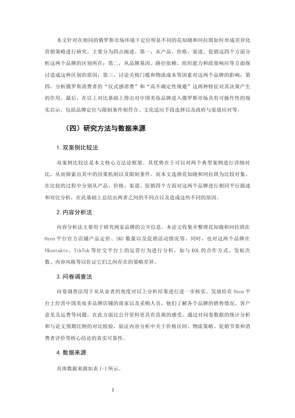 26年CH市场营销 关键词：跨境电商；营销策略；文化适配；俄罗斯市场；双案例比较-终稿全(21221字).docx_第6页