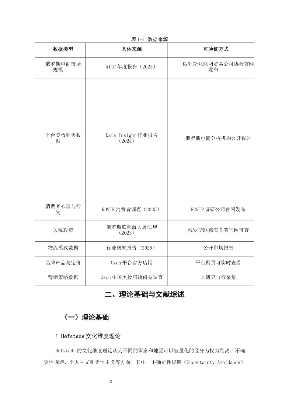26年CH市场营销 关键词：跨境电商；营销策略；文化适配；俄罗斯市场；双案例比较-终稿全(21221字).docx_第7页