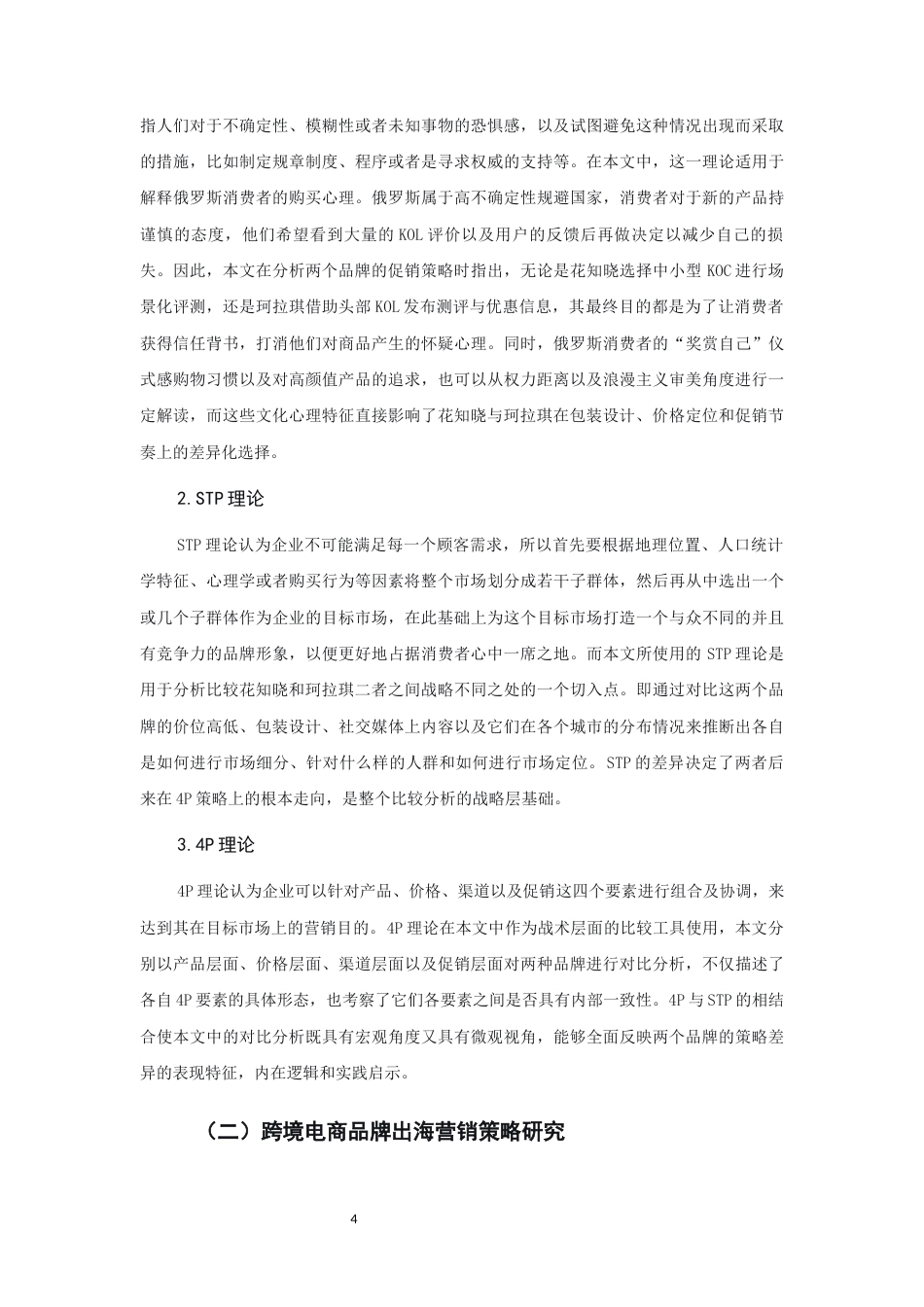 26年CH市场营销 关键词：跨境电商；营销策略；文化适配；俄罗斯市场；双案例比较-终稿全(21221字).docx_第8页
