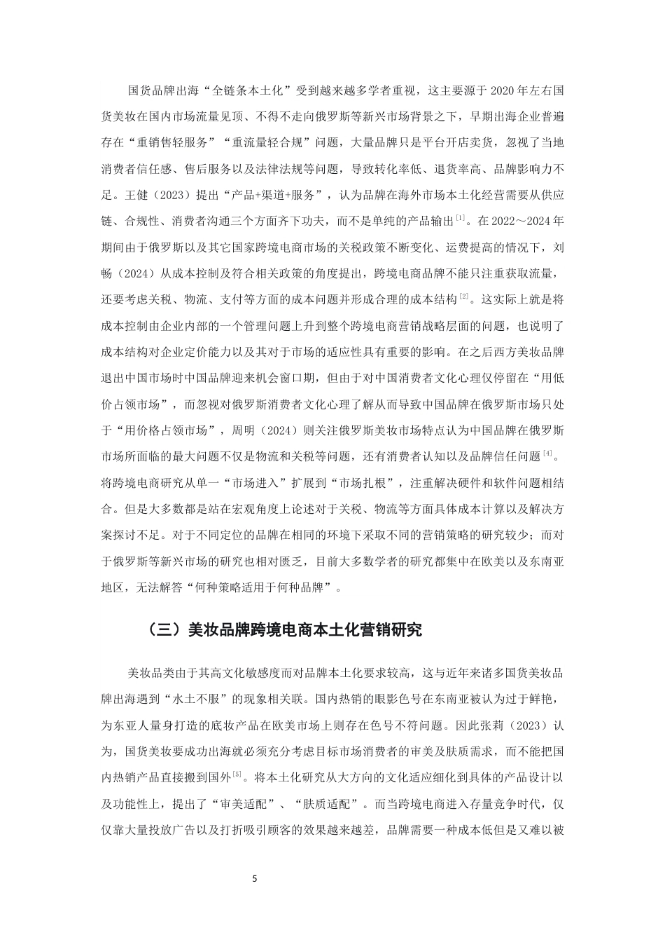 26年CH市场营销 关键词：跨境电商；营销策略；文化适配；俄罗斯市场；双案例比较-终稿全(21221字).docx_第9页