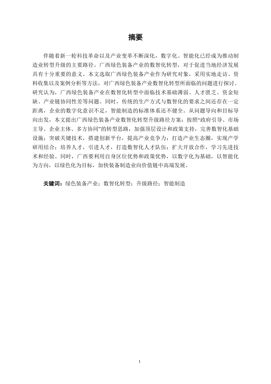 26年CH经济与金融 广西绿色装备产业数智化转型升级路径研究终稿全日制-约17914字符.pdf