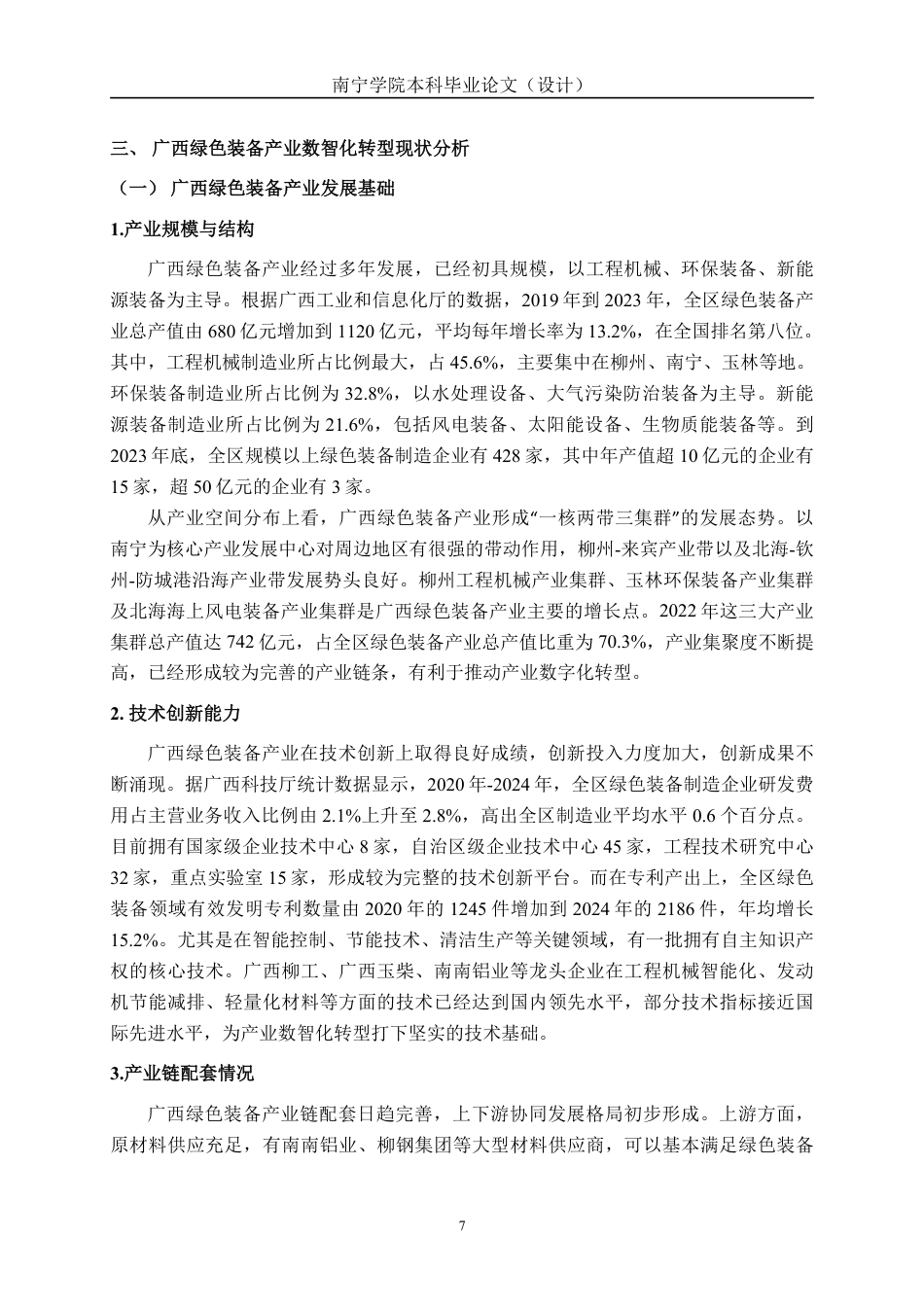 26年CH经济与金融 广西绿色装备产业数智化转型升级路径研究终稿全日制-约17914字符.pdf_第10页