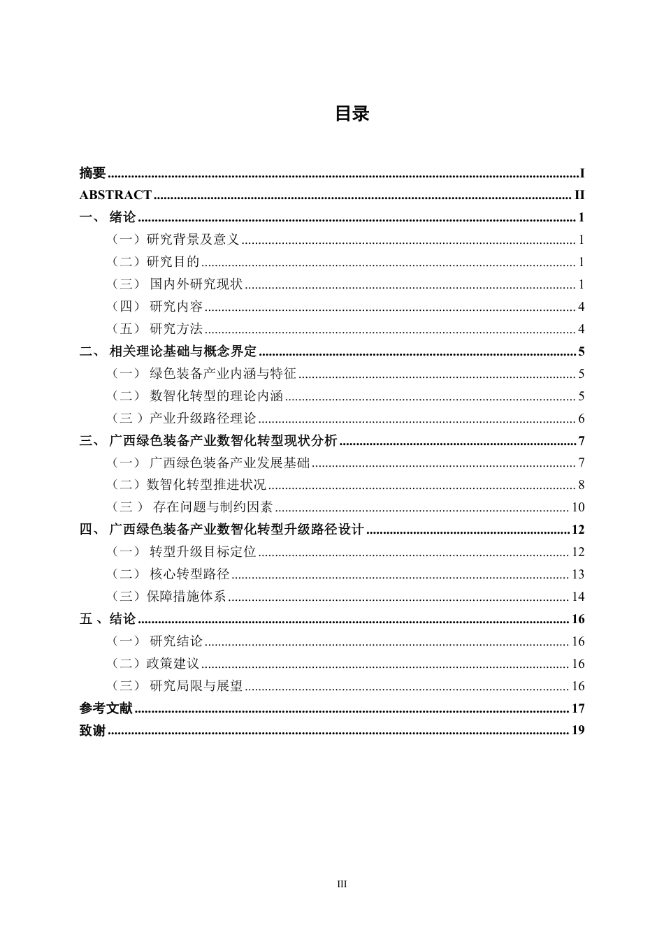 26年CH经济与金融 广西绿色装备产业数智化转型升级路径研究终稿全日制-约17914字符.pdf_第3页