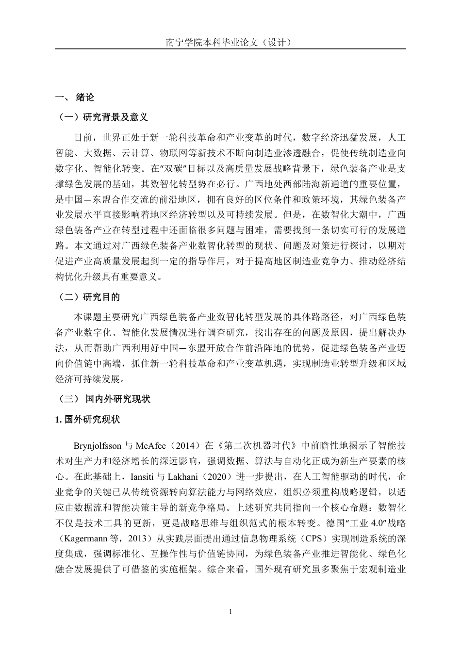26年CH经济与金融 广西绿色装备产业数智化转型升级路径研究终稿全日制-约17914字符.pdf_第4页