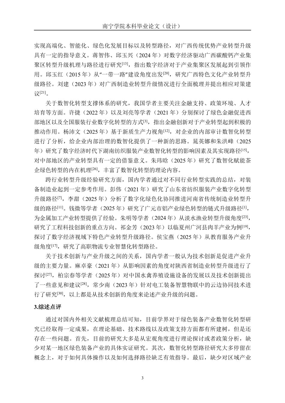 26年CH经济与金融 广西绿色装备产业数智化转型升级路径研究终稿全日制-约17914字符.pdf_第6页