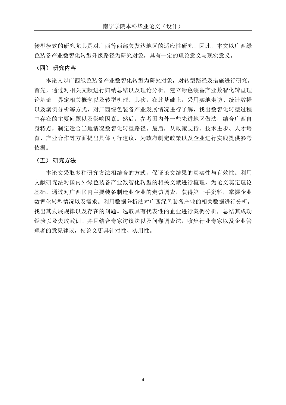 26年CH经济与金融 广西绿色装备产业数智化转型升级路径研究终稿全日制-约17914字符.pdf_第7页